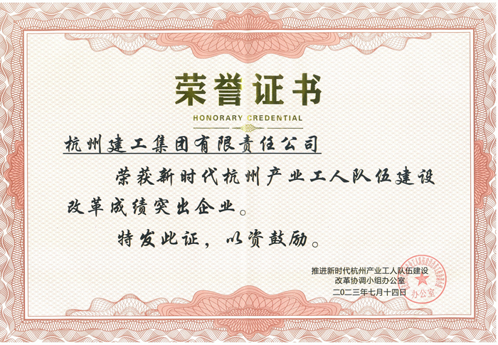 证书：新时代杭州产业工人队伍建设改革成绩突出企业_副本.jpg